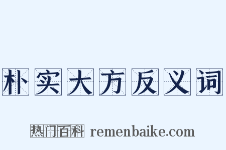 朴实大方反义词是什么意思的图片